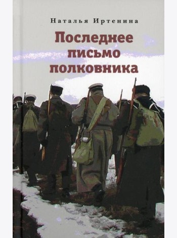 Последнее письмо полковника