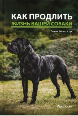 Как продлить жизнь вашей собаки