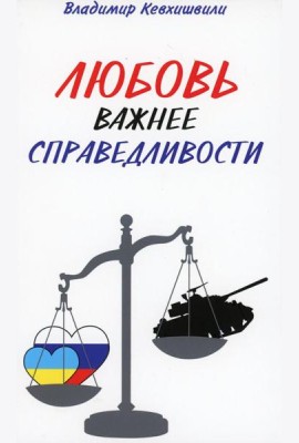 Любовь важнее справедливости