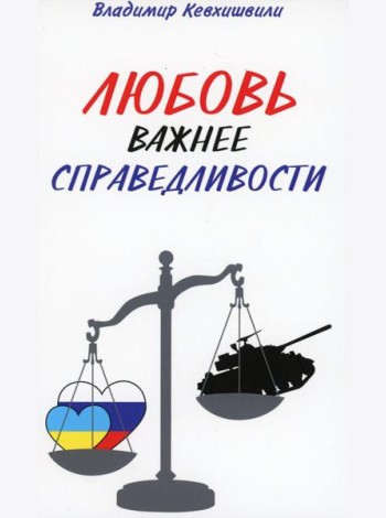 Любовь важнее справедливости