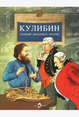 Кулибин. Главный механикус России. Вып. 30. 5-е изд