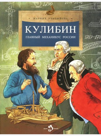 Кулибин. Главный механикус России. Вып. 30. 5-е изд