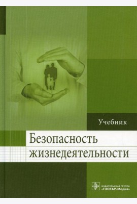 Безопасность жизнедеятельности: Учебник