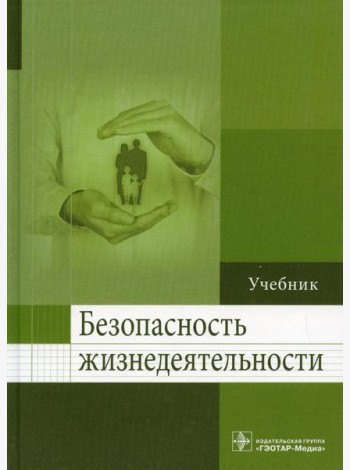 Безопасность жизнедеятельности: Учебник