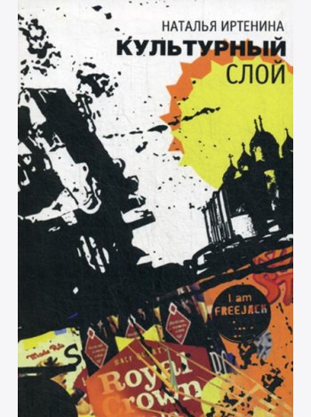 Культурный слой: повести