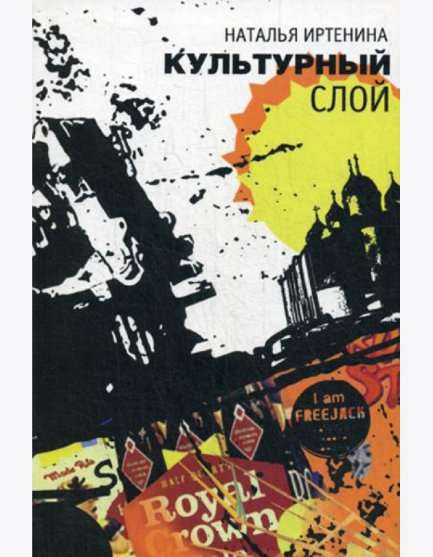 Культурный слой: повести