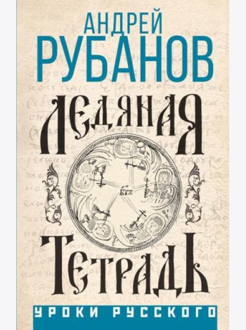 Ледяная тетрадь. Комментарий к Аввакуму