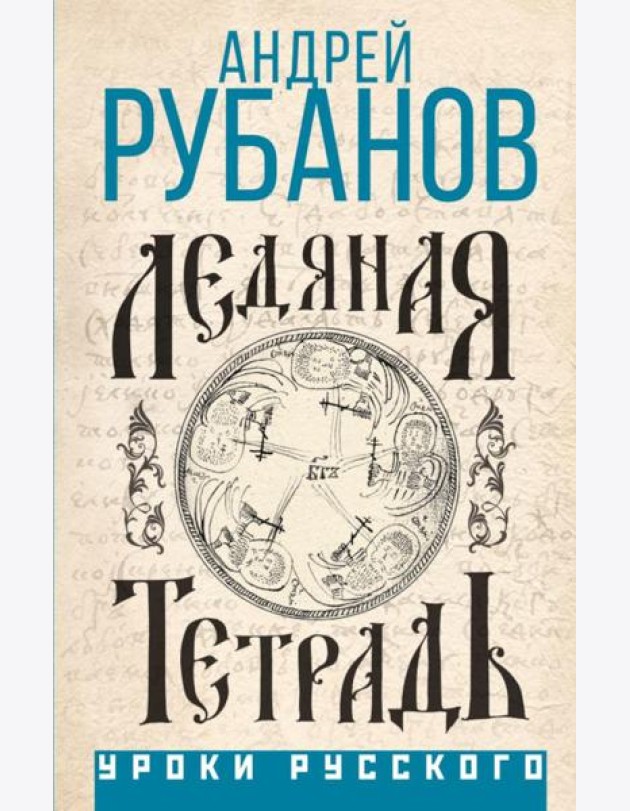 Ледяная тетрадь. Комментарий к Аввакуму
