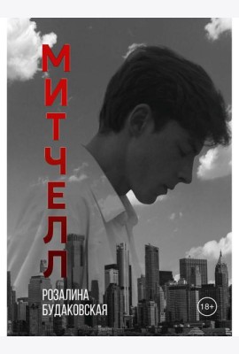 Митчелл