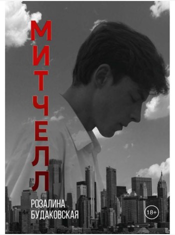 Митчелл