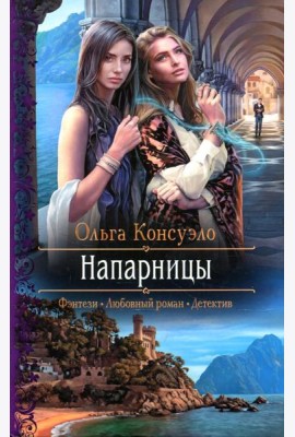 Напарницы: роман