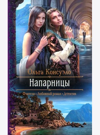 Напарницы: роман