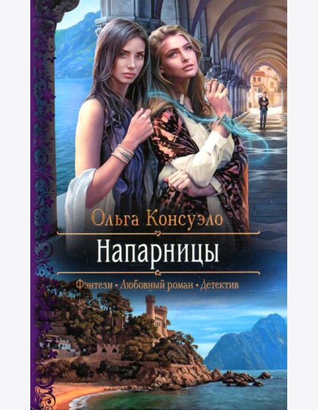 Напарницы: роман