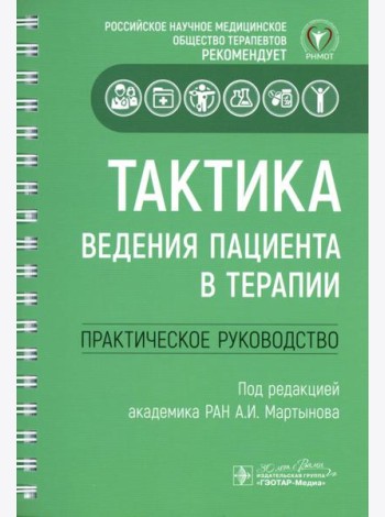 Тактика ведения пациента в терапии: практическое руководство