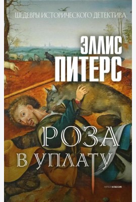 Роза в уплату: роман