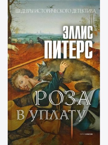 Роза в уплату: роман