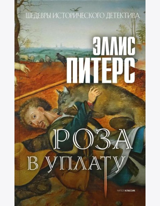 Роза в уплату: роман