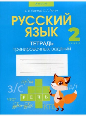 Русский язык. 2 кл. Тетрадь тренировочных заданий