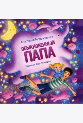 Обыкновенный папа: стихи