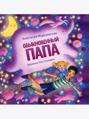 Обыкновенный папа: стихи