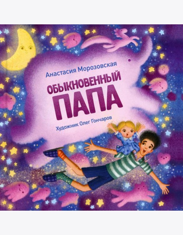Обыкновенный папа: стихи
