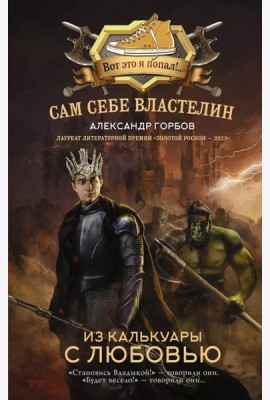 Сам себе властелин. Из Калькуары с любовью: фантастический роман