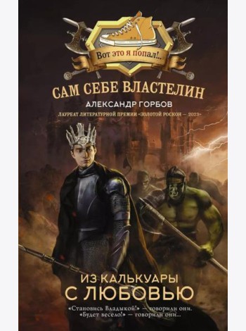 Сам себе властелин. Из Калькуары с любовью: фантастический роман