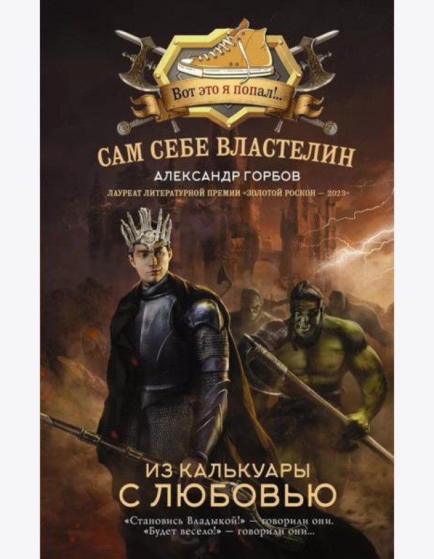 Сам себе властелин. Из Калькуары с любовью: фантастический роман
