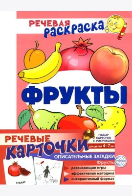 Учебно-игровой комплект. Фрукты: Речевая раскраска + набор карточек