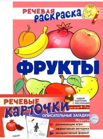 Учебно-игровой комплект. Фрукты: Речевая раскраска + набор карточек