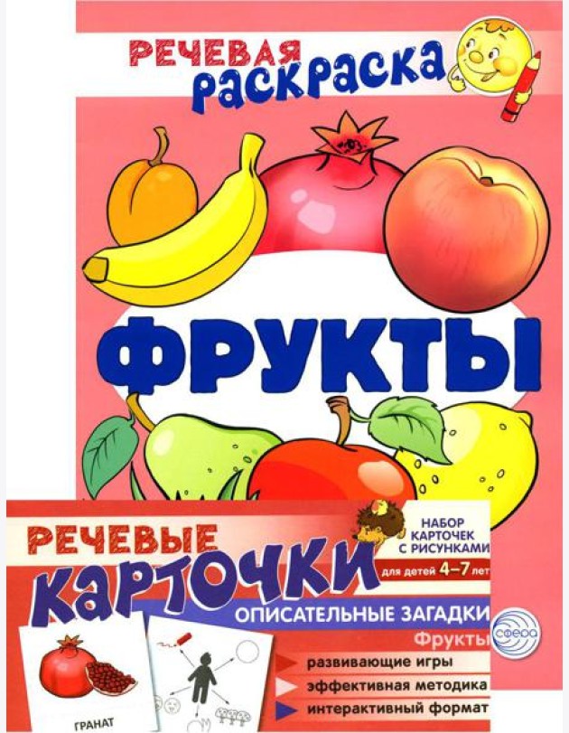 Учебно-игровой комплект. Фрукты: Речевая раскраска + набор карточек