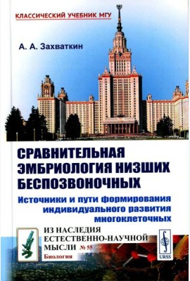 Сравнительная эмбриология низших беспозвоночных: Источники и пути формирования индивидуального развития многоклеточных: Учебное пособие. 2-е изд