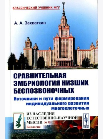 Сравнительная эмбриология низших беспозвоночных: Источники и пути формирования индивидуального развития многоклеточных: Учебное пособие. 2-е изд