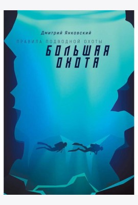 Большая охота. Правила подводной охоты. Кн. 3