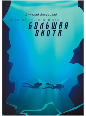 Большая охота. Правила подводной охоты. Кн. 3