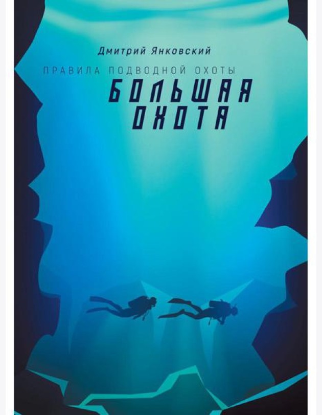 Большая охота. Правила подводной охоты. Кн. 3