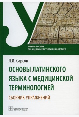 Основы латинского языка с медицинской терминологией. Сборник упражнений: Учебное пособие