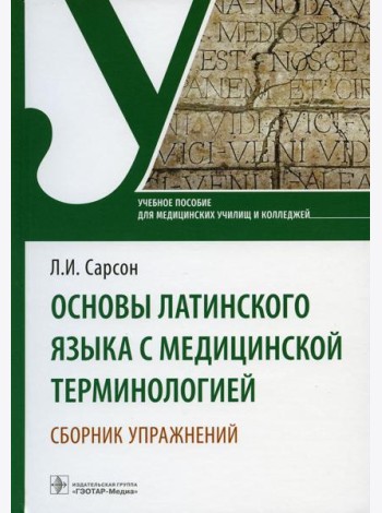 Основы латинского языка с медицинской терминологией. Сборник упражнений: Учебное пособие