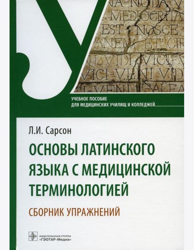 Основы латинского языка с медицинской терминологией. Сборник упражнений: Учебное пособие