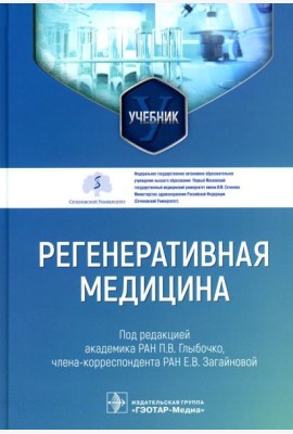 Регенеративная медицина: Учебник