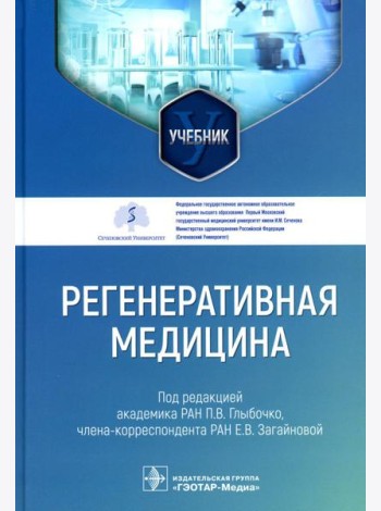 Регенеративная медицина: Учебник