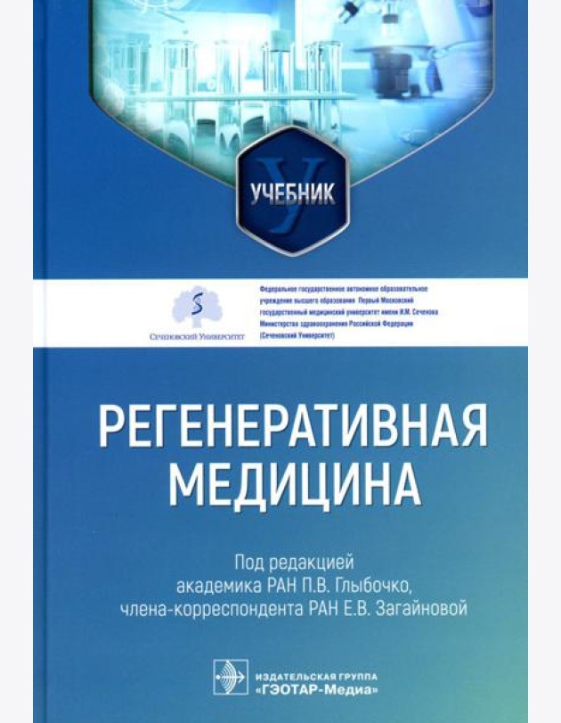 Регенеративная медицина: Учебник