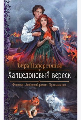 Халцедоновый вереск: роман