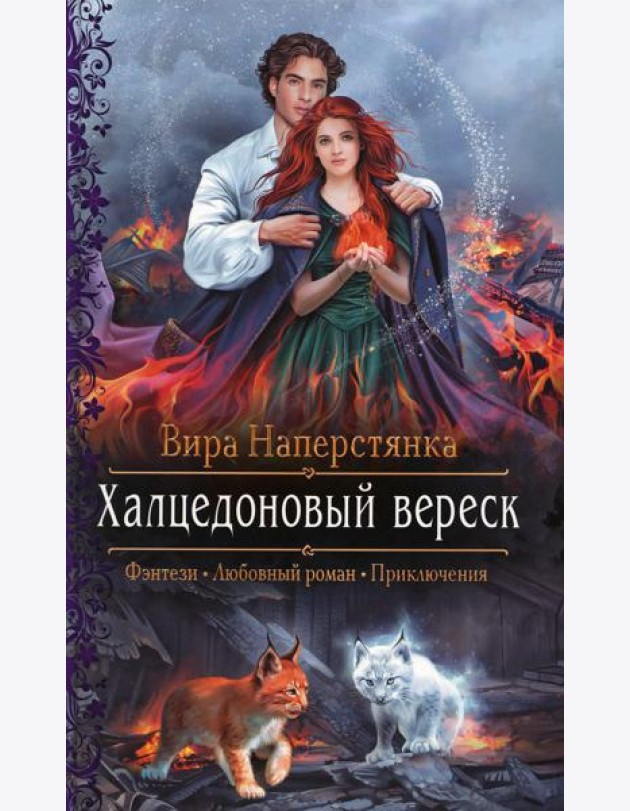 Халцедоновый вереск: роман