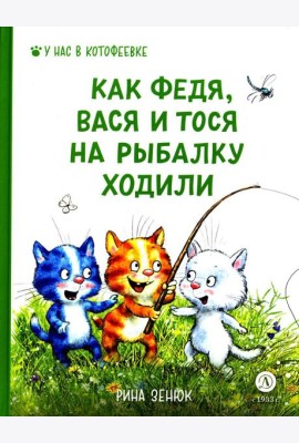 Как Федя, Вася и Тося на рыбалку ходили
