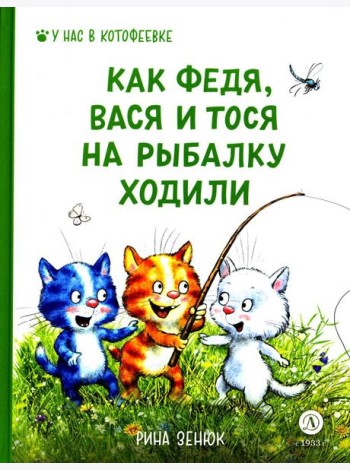 Как Федя, Вася и Тося на рыбалку ходили