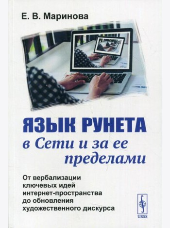 Язык Рунета в Сети и за ее пределами: От вербализации ключевых идей интернет-пространства до обновления худ.дискурса