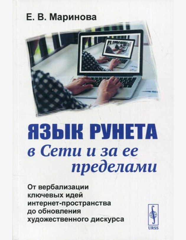 Язык Рунета в Сети и за ее пределами: От вербализации ключевых идей интернет-пространства до обновления худ.дискурса