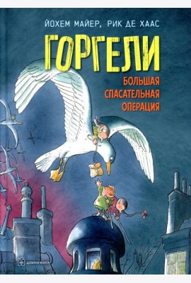 Горгели. Большая спасательная операция