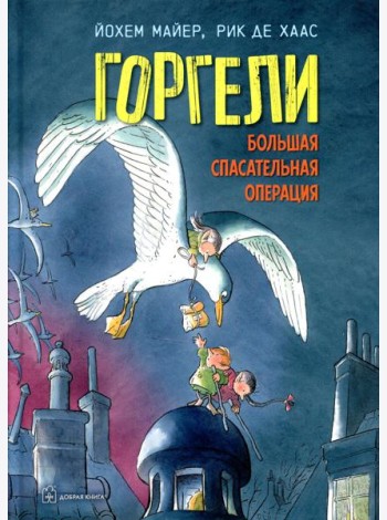 Горгели. Большая спасательная операция